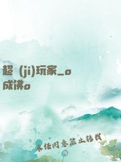 超級(jí)玩家