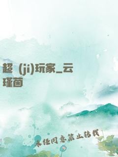 超級(jí)玩家