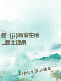 超級(jí)玩家生活