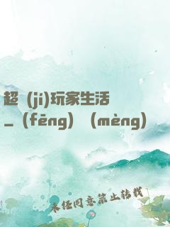 超級(jí)玩家生活