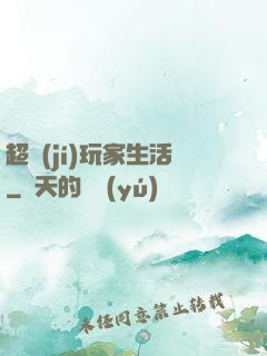 超級(jí)玩家生活