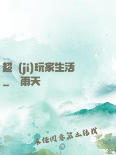 超級(jí)玩家生活