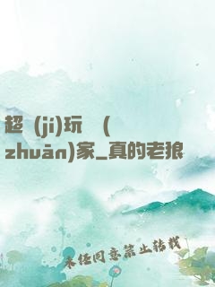 超級(jí)玩寶專(zhuān)家