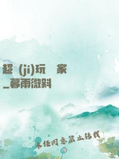 超級(jí)玩寶專家