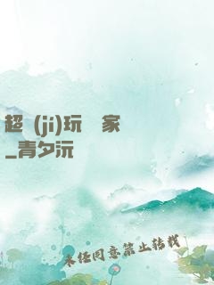 超級(jí)玩寶專家