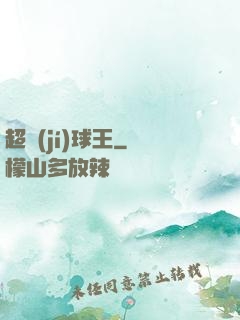 超級(jí)球王