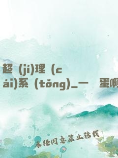 超級(jí)理財(cái)系統(tǒng)