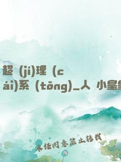 超級(jí)理財(cái)系統(tǒng)