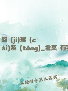 超級(jí)理財(cái)系統(tǒng)