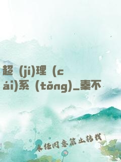 超級(jí)理財(cái)系統(tǒng)