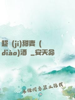 超級(jí)甜妻調(diào)酒師