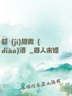 超級(jí)甜妻調(diào)酒師