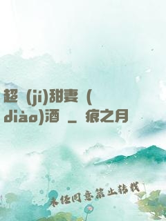 超級(jí)甜妻調(diào)酒師