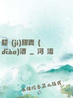 超級(jí)甜妻調(diào)酒師