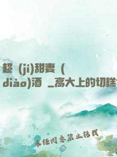 超級(jí)甜妻調(diào)酒師