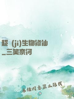 超級(jí)生物修仙