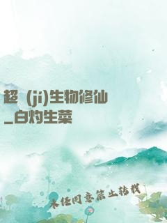 超級(jí)生物修仙