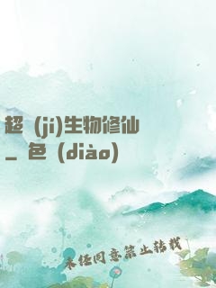 超級(jí)生物修仙