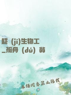 超級(jí)生物工廠