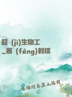 超級(jí)生物工廠