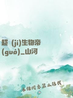 超級(jí)生物帝國(guó)