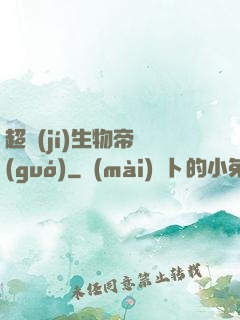 超級(jí)生物帝國(guó)
