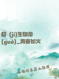 超級(jí)生物帝國(guó)