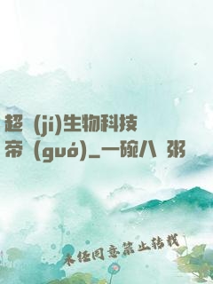 超級(jí)生物科技帝國(guó)