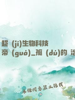 超級(jí)生物科技帝國(guó)