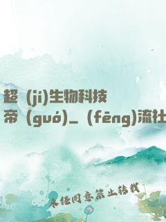 超級(jí)生物科技帝國(guó)