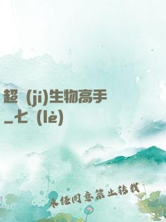 超級(jí)生物高手