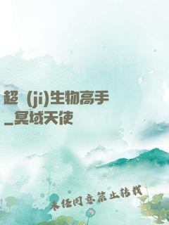 超級(jí)生物高手