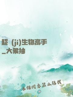 超級(jí)生物高手