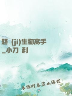 超級(jí)生物高手