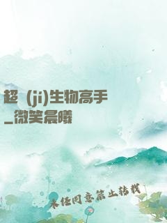 超級(jí)生物高手