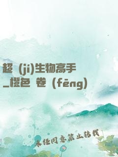 超級(jí)生物高手