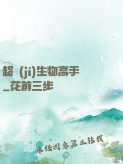 超級(jí)生物高手