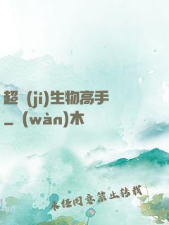 超級(jí)生物高手