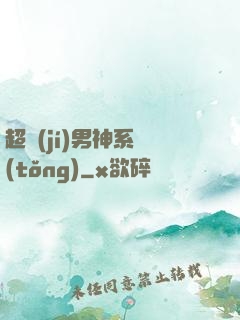 超級(jí)男神系統(tǒng)