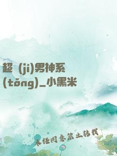 超級(jí)男神系統(tǒng)