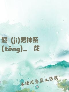 超級(jí)男神系統(tǒng)