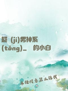 超級(jí)男神系統(tǒng)