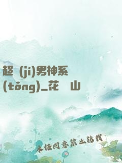 超級(jí)男神系統(tǒng)