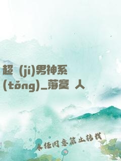 超級(jí)男神系統(tǒng)