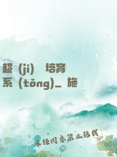 超級(jí)異獸培育系統(tǒng)