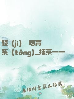 超級(jí)異獸培育系統(tǒng)