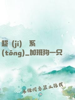 超級(jí)異獸系統(tǒng)