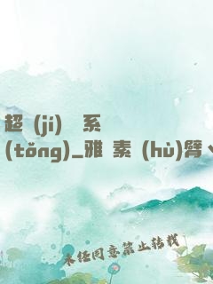 超級(jí)異獸系統(tǒng)