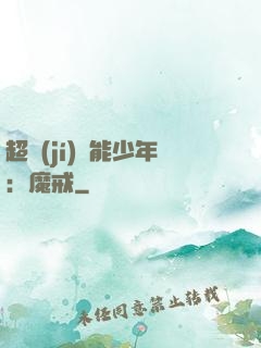 超級(jí)異能少年：魔戒