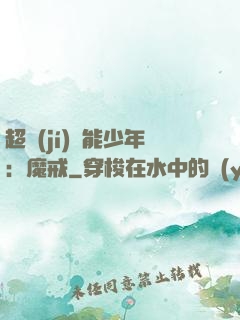 超級(jí)異能少年：魔戒